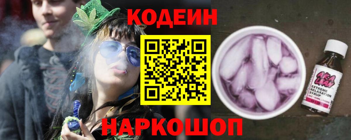 Кодеин Purple Drank  Вход с VPN  Кувандык  цена наркотик  Кодеиновый сироп Lean напиток Lean (лин) 